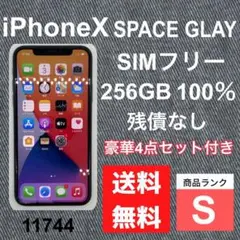 【S】iPhone X Space Gray 256 GB SIMフリー 本体