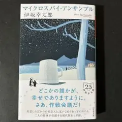 マイクロスパイ・アンサンブル