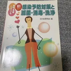 新・歯科医療における感染予防対策と滅菌・消毒・洗浄
