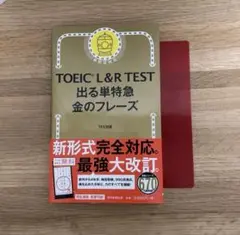 TOEIC L&R TEST 出る単特急金のフレーズ