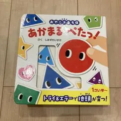 おやこであそぼ あかまるぺたっ！知育　絵本　おもちゃ　マグネット　磁石