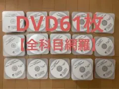 資格の大原 社労士講座DVD 教材 61枚セット