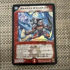 初期　訳あり　2006年　デュエマ ボルメテウス　サファイア　ドラゴン