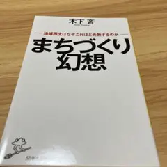 まちづくり幻想 地域再生はなぜこれほど失敗するのか
