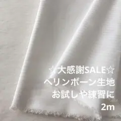 C6L/7643-04◆2m 感謝祭/綿ポリ混ヘリンボーン生地