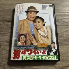 男はつらいよ　寅次郎サラダ記念日　レンタル落ちDVD ※ケース交換済み