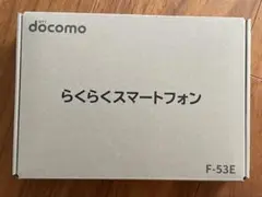 【新品25/7一括購入】らくらくスマートフォン ドコモ F-53E ネイビー本体