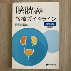 膀胱癌診療ガイドライン 2019年版