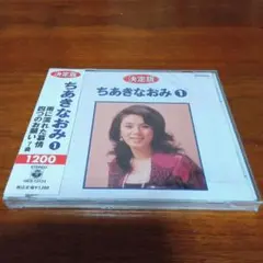 未開封品　ちあきなおみ　1 雨に濡れた慕情　四つのお願い　他全７曲