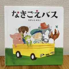 なきごえバス　えがしらみちこ　コドモエのえほん　絵本