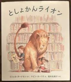 としょかんライオン