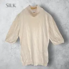 【SILK 100% シルク】　半袖ニット　ハイネック　洗える　無地　薄手