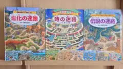 香川元太郎　迷路シリーズ3冊セット