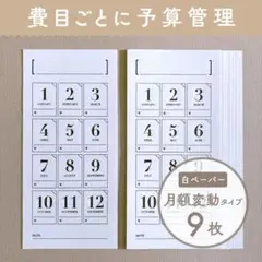 シンプルな家計管理シート [月額変動タイプ/白ペーパー] 9枚