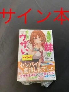友達の妹が俺にだけウザい　著者サインタペストリー 駿河屋 -<中古>[単品] 小日向彩羽 描き下ろしB2タペストリー