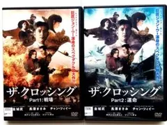 ザ・クロッシング Part1: 戦場 ＆ Part2: 運命 DVD ２枚セット