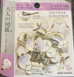 大人の図鑑フレークシールシマエナガカミオジャパンシール