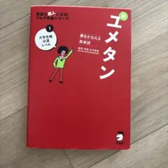 【京大合格者使用】夢をかなえる英単語 新ユメタン 1 大学合格必須レベル