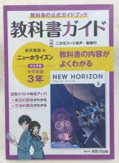 中学教科書ガイド 東京書籍 英語 3年　ニューホライズン