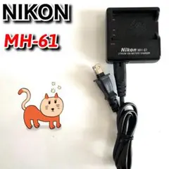 ニコン 純正 バッテリーチャージャー MH-61 Nikon