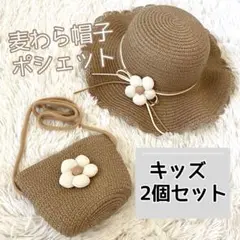 麦わら帽子 ポシェット 2個セット　キッズ 子供 フラワー ブラウン 夏 お花