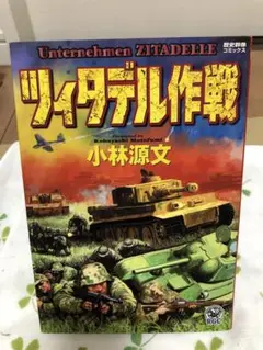 ツィタデル作戦