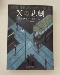 Xの悲劇 小説 エラリー・クイーン 中村 有希