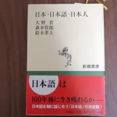 日本・日本語・日本人