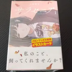 サラセニア　1巻　メロンブックス特典付き