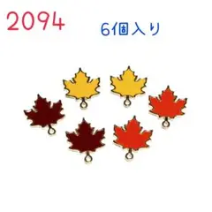 2094 メイプルリーフ　楓　かえで　秋　6個入り　葉っぱ