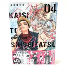 会社と私生活―オンとオフ―(4)