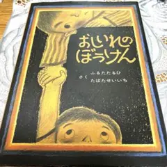 おしいれのぼうけん