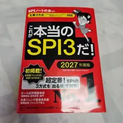 これが本当のSPI3だ! 2027年度版 【主要3方式〈テストセンター・ペーパ…