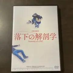 落下の解剖学('23仏)