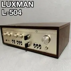 LUXMAN L-504 プリメインアンプ ステレオ インテグレーテッド アンプ LUXMAN L-504 プリメインアンプ ステレオ インテグレーテッド