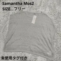 【未使用タグ付き】SamanthaMos2 透かしニットプルオーバー　FREE