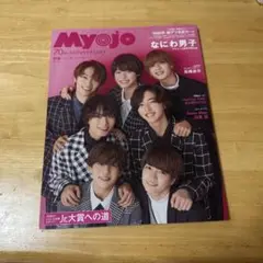Myojo 2022年12月号