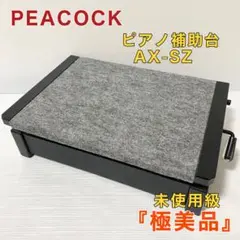 2025年最新】PEACOCK AX-SZ ピアノ補助台 (ピーコック)の人気