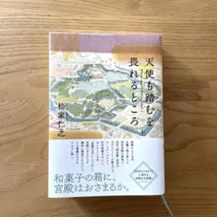 天使も踏むを畏れるところ 上