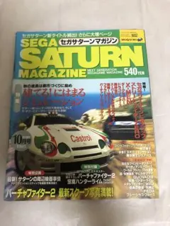 セガサターンマガジン1995年10月号