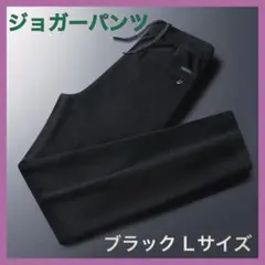 ジョガーパンツ 黒 Lサイズ パンツ メンズ リブ 通気性 伸縮性 シンプル ⑥