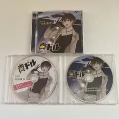 佐和真中 貢ドル 本編+全特典CDセット