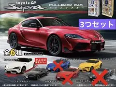 かぷえぼ トヨタ GRスープラ 3個セット