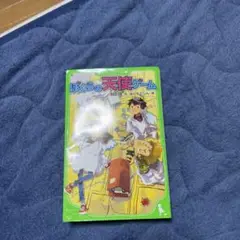 ぼくらの天使ゲーム