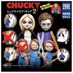 ガチャガチャ　CHUCKYチャッキービッグサイズフィギュア2 4種　新品