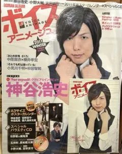 ボイスアニメージュ 2011 Winter 神谷浩史★小野大輔★宮野真守