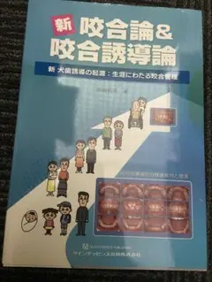 新 咬合論&咬合誘導論 : 新 犬歯誘導の起源:生涯にわたる咬合管理 新 咬合論&咬合誘導論: 新 犬歯誘導の起源:生涯にわたる咬合管理