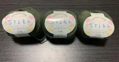 YANAGIYARN(ヤナギヤーン) 恋する毛糸 並太 3個セット グリーン