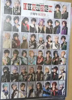 刀ミュ 十周年 ブロマイドセット 特典 ライブver　集合ビジュアルポスター