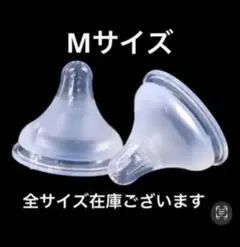 母乳実感　シリコン乳首　代替品　M